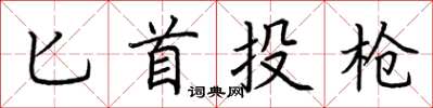 荆霄鹏匕首投枪楷书怎么写