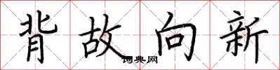 荆霄鹏背故向新楷书怎么写