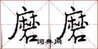 曾庆福磨磨行书怎么写