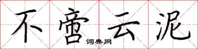 荆霄鹏不啻云泥楷书怎么写