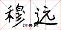 曾庆福穆远行书怎么写