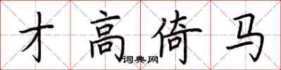荆霄鹏才高倚马楷书怎么写