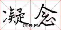 曾庆福凝念行书怎么写