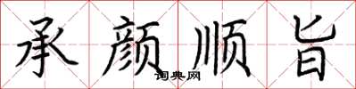 荆霄鹏承颜顺旨楷书怎么写