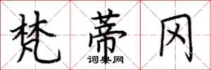 荆霄鹏梵蒂冈楷书怎么写
