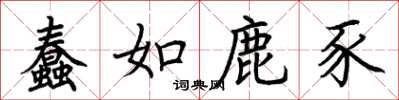 荆霄鹏蠢如鹿豕楷书怎么写