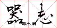曾庆福器志行书怎么写