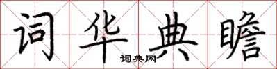 荆霄鹏词华典瞻楷书怎么写