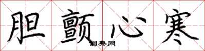 荆霄鹏胆颤心寒楷书怎么写