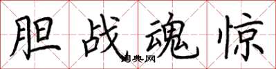 荆霄鹏胆战魂惊楷书怎么写
