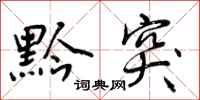 曾庆福黔突行书怎么写