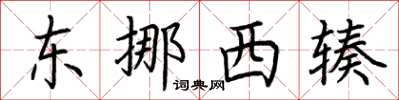 荆霄鹏东挪西辏楷书怎么写