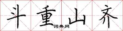 荆霄鹏斗重山齐楷书怎么写