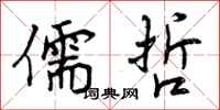 曾庆福儒哲行书怎么写