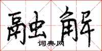 曾庆福融解行书怎么写