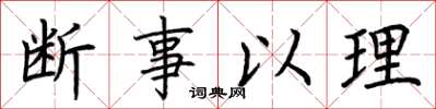荆霄鹏断事以理楷书怎么写