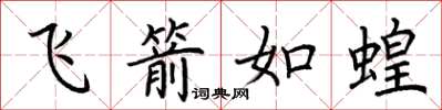 荆霄鹏飞箭如蝗楷书怎么写