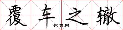 荆霄鹏覆车之辙楷书怎么写