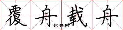 荆霄鹏覆舟载舟楷书怎么写