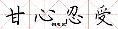 荆霄鹏甘心忍受楷书怎么写