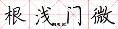 荆霄鹏根浅门微楷书怎么写