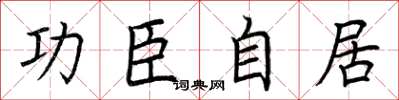 荆霄鹏功臣自居楷书怎么写