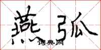 曾庆福燕弧行书怎么写