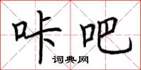 荆霄鹏咔吧楷书怎么写
