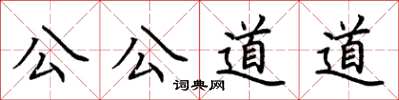 荆霄鹏公公道道楷书怎么写