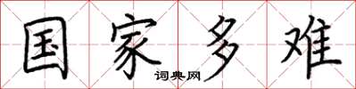 荆霄鹏国家多难楷书怎么写