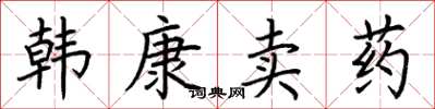 荆霄鹏韩康卖药楷书怎么写