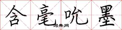 荆霄鹏含毫吮墨楷书怎么写