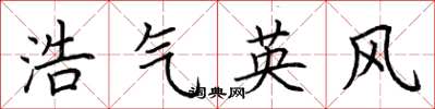 荆霄鹏浩气英风楷书怎么写