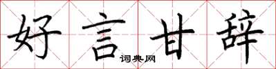 荆霄鹏好言甘辞楷书怎么写