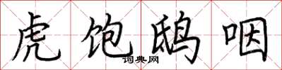 荆霄鹏虎饱鸱咽楷书怎么写