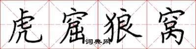 荆霄鹏虎窟狼窝楷书怎么写