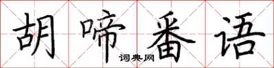 荆霄鹏胡啼番语楷书怎么写