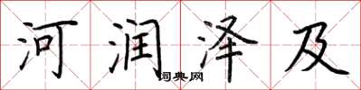 荆霄鹏河润泽及楷书怎么写
