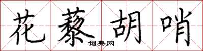 荆霄鹏花藜胡哨楷书怎么写