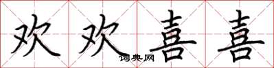 荆霄鹏欢欢喜喜楷书怎么写