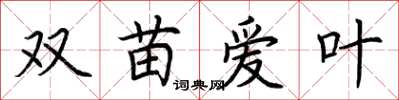 荆霄鹏双苗爱叶楷书怎么写