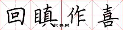 荆霄鹏回瞋作喜楷书怎么写