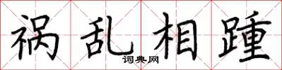 荆霄鹏祸乱相踵楷书怎么写