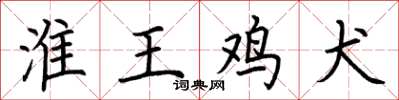 荆霄鹏淮王鸡犬楷书怎么写