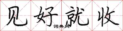 荆霄鹏见好就收楷书怎么写