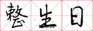 曾庆福整生日行书怎么写