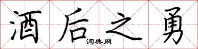 荆霄鹏酒后之勇楷书怎么写