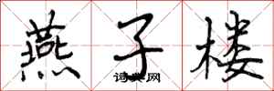 曾庆福燕子楼行书怎么写