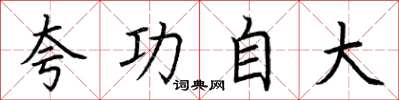 荆霄鹏夸功自大楷书怎么写
