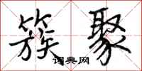 曾庆福簇聚行书怎么写
